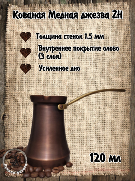 Турка ZH 120 мл, медная, Патина - купить с доставкой по выгодным ценам ...