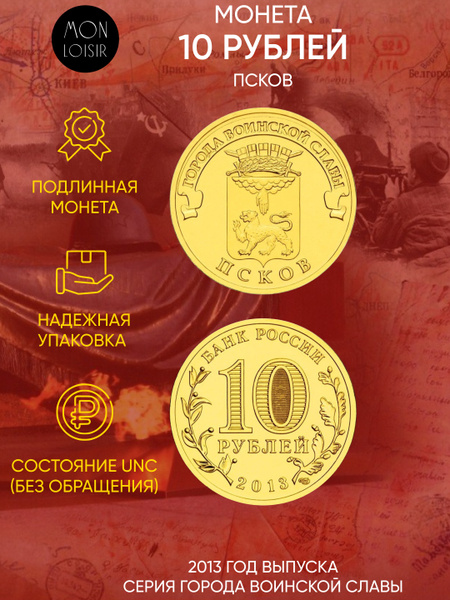 Монета 10 рублей Псков. Города воинской славы. СПМД. Россия, 2013 UNC ...