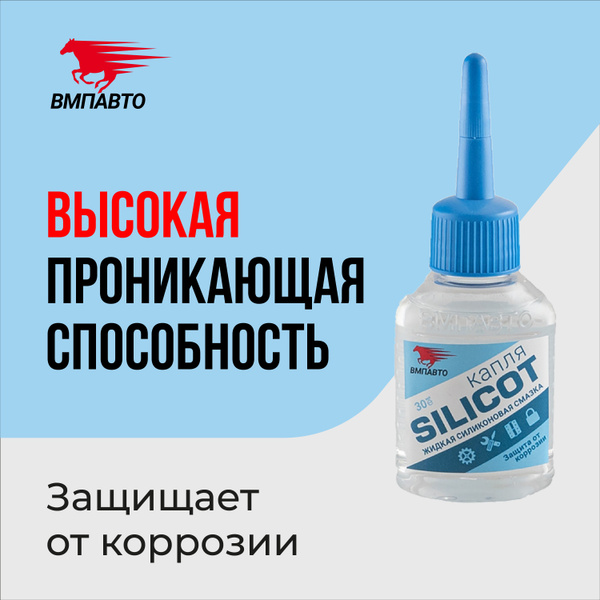Жидкая силиконовая смазка \"Silicot\", для замков, петель, цепей, ножниц ...?