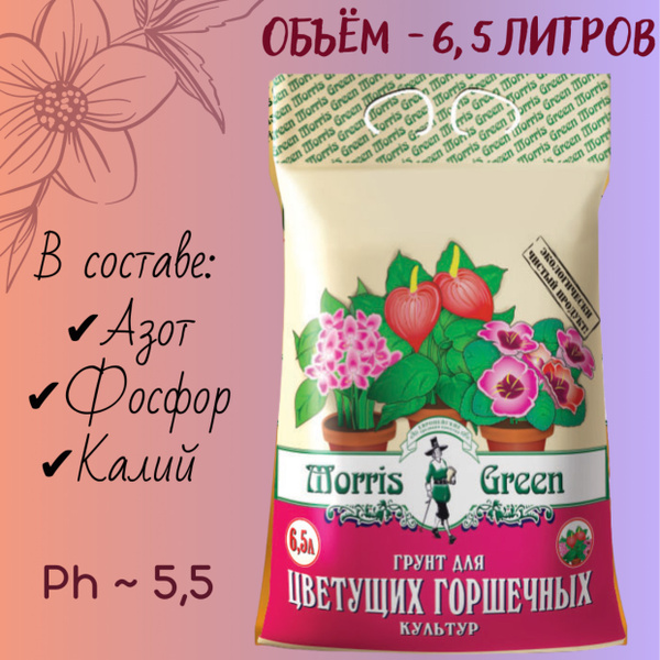 Грунт для цветущих горшечных (комнатных, домашних) растений Morris ...