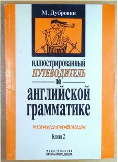 Марк дубровин русские и английские фразеологизмы в картинках