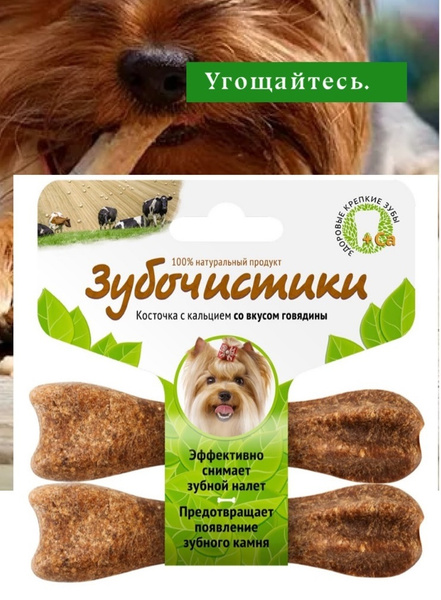 Зубочистики для собак до 10кг с кальцием со вкусом Говядины 2шт в ...