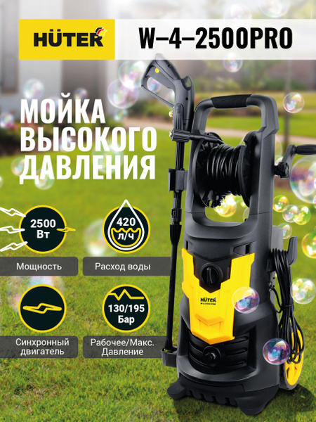 Мойка высокого давления Huter W-4-2500 PRO (2500 Вт; 195 Бар; 420 л/час ...