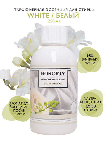 HOROMIA Парфюмерная эссенция для стирки "Белый", 250 мл - купить с ...