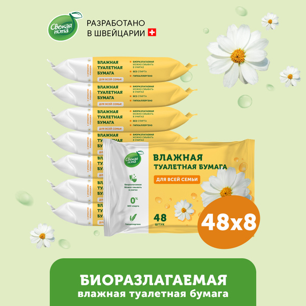 СВЕЖАЯ НОТА Влажная туалетная бумага биоразлагаемая, смываемая, для ...