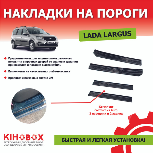 Накладки на пороги Лада Ларгус купить по низкой цене в интернет ...