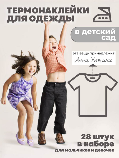 Термо наклейки на одежду 28 шт для мальчиков и девочек ручка в подарок ...