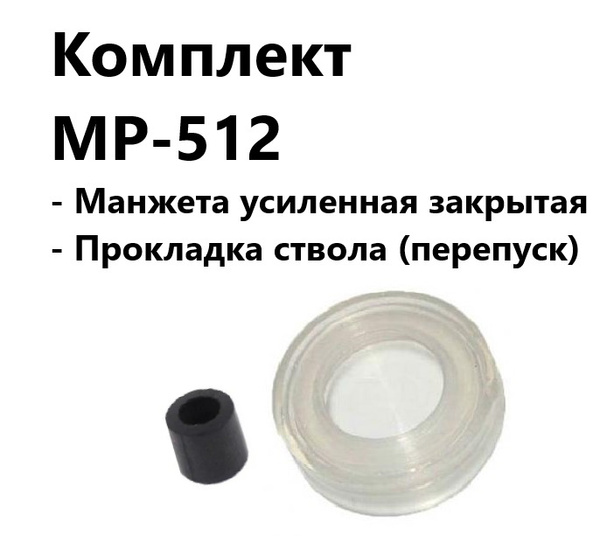 Комплект Манжета усиленная закрытая + Прокладка ствола (перепуск) ИЖ-38 ...