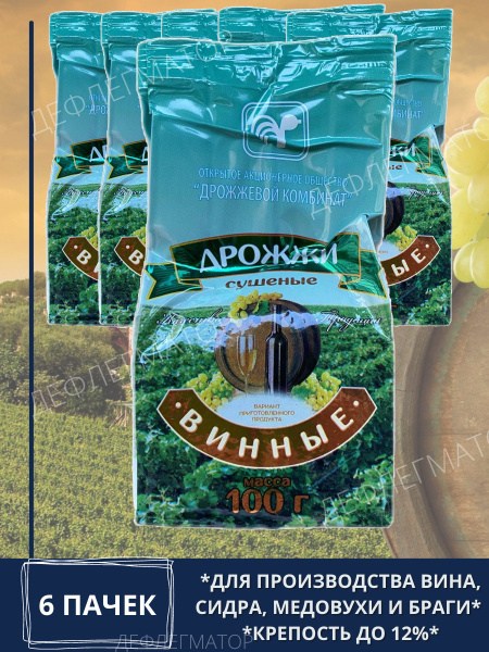 Дрожжевой комбинат Дрожжи Сухие активные Винные 600г. 6шт. - купить с ...