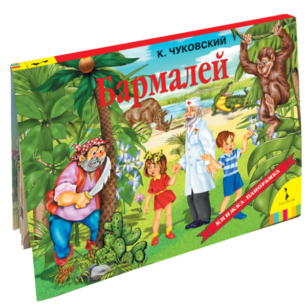 Бармалей. Книжка-панорамка | Чуковский Корней Иванович - купить с ...