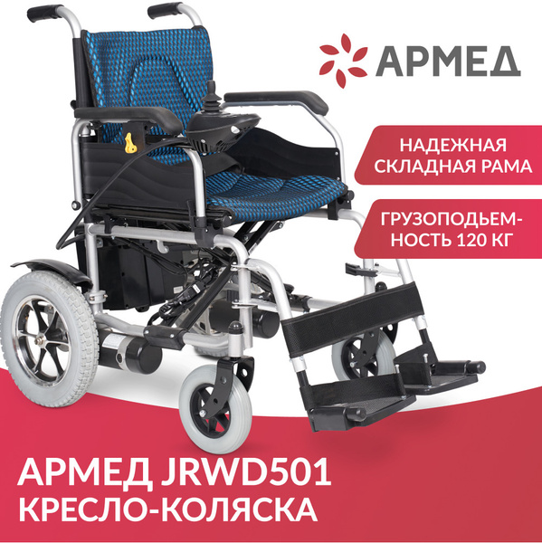 Кресло-коляска инвалидная электрическая Армед JRWD501 электроколяска ...