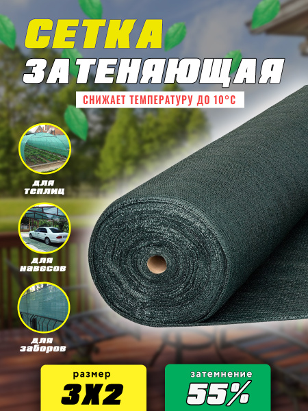 Укрывной материал, Сетка затеняющая 3х2 (55%) для теплиц, для растений ...
