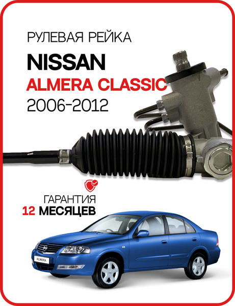 Новая рулевая рейка Nissan Almera Classic 2006-2012 Ниссан Альмера ...