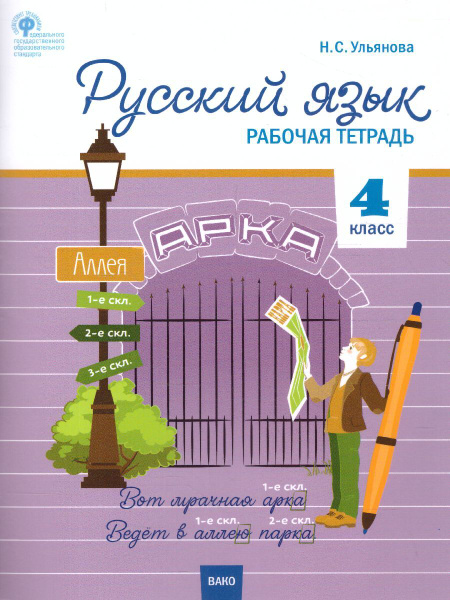 Русский язык 4 класс. Рабочая тетрадь. ФГОС | Ульянова Наталия ...