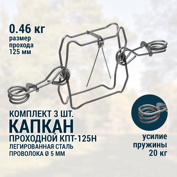 Капкан проходной на куницу, на хорька и соболя КПТ-125Н 3 шт Тонар ...