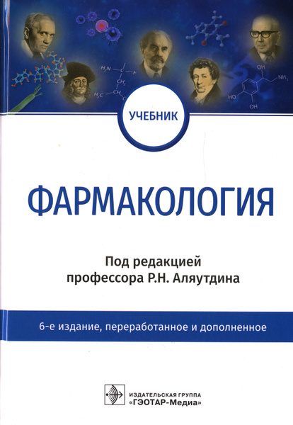 Фармакология: Учебник. 6-е изд., перераб.и доп | Аляутдин Ренад ...