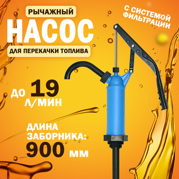 Насос бочковой рычажный (пластиковый) - купить по выгодной цене в ...