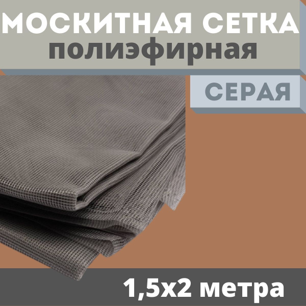 Москитная сетка 1,5х2 м серая полиэфирная от комаров на окна ...