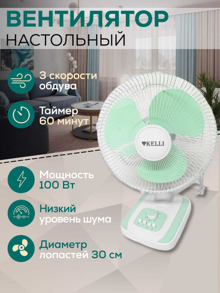 Вентилятор настольный Kelli KL-1011 30 см 3 скорости таймер 60 мин 100 ...
