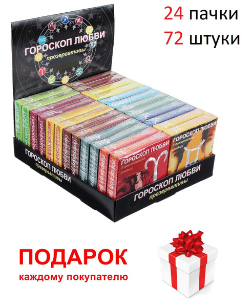 Презервативы Гороскоп любви 72шт - купить с доставкой по выгодным ценам ...