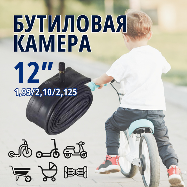 Камера для коляски 12х1,95/2,125, автовентиль купить на OZON по низкой ...