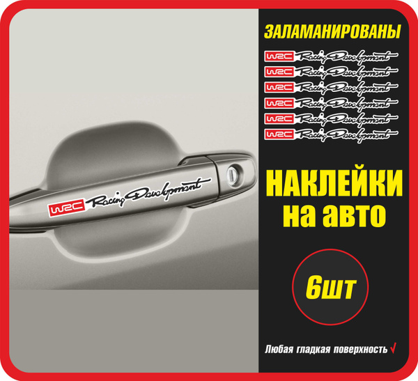 Наклейки на авто WRC Racing Development/ стикеры на машину / стекло ...