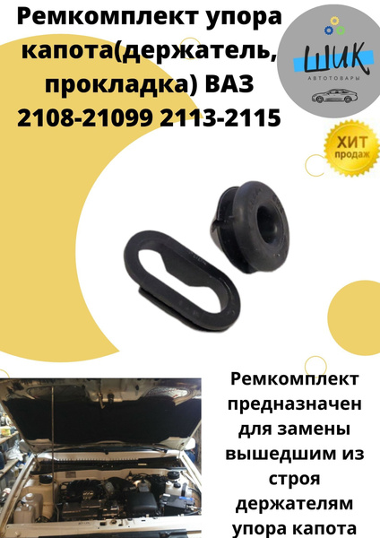 Ремкомплект крепления упора капота для ВАЗ 2108-2199 2113-2115 - арт ...