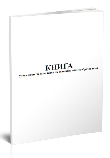 Книга учета бланков аттестатов об основном общем образовании 60 стр. 1 ...