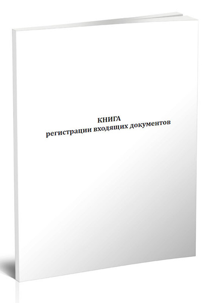 Книга регистрации входящих документов 60 стр. 1 журнал (Книга учета ...
