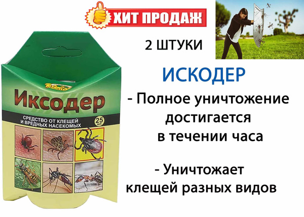 Средство от клещей концентрат Иксодер 25 мл 2 шт - купить с доставкой ...