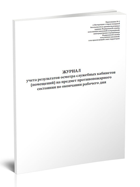 Журнал учета результатов осмотра служебных кабинетов (помещений) на ...