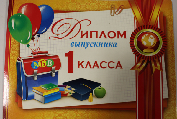 Характеристики Диплом выпускника 1 класса (10 штук упаковка) подробное ...