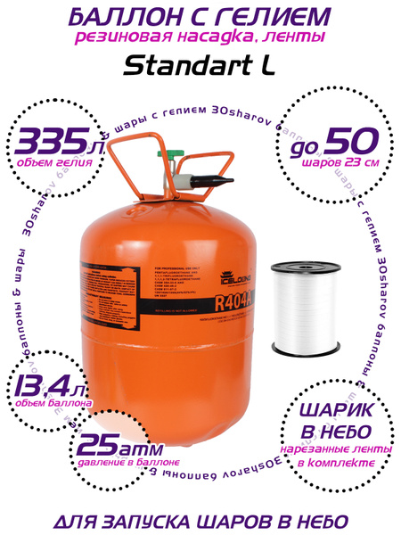 Баллон с гелием для шаров 30Sharov Standart L 13.4 л 25 атм, Насадка ...
