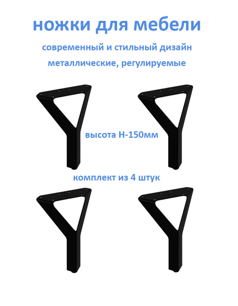 Ножки, опоры для мебели регулируемые Н-150мм Цвет: черный (комплект из ...