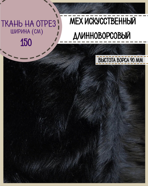 Мех искусственный длинноворсовый для пошива мягких игрушек и ...