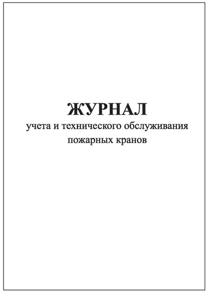 Комплект (1 шт.), Журнал учета и технического обслуживания пожарных ...