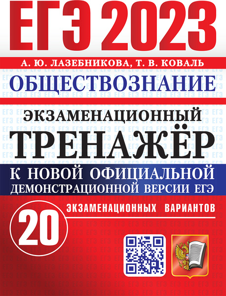ЕГЭ 2023. ЭКЗАМЕНАЦИОННЫЙ ТРЕНАЖЕР. 20 ВАРИАНТОВ. ОБЩЕСТВОЗНАНИЕ ...