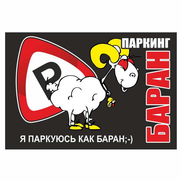 Наклейка паркуюсь