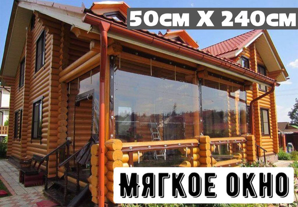 Мягкое окно ПВХ / 50х240 см для террасы / беседки / веранды, готовый ...