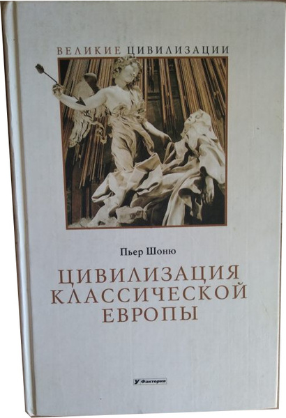 Пьер шоню. Пьер шоню