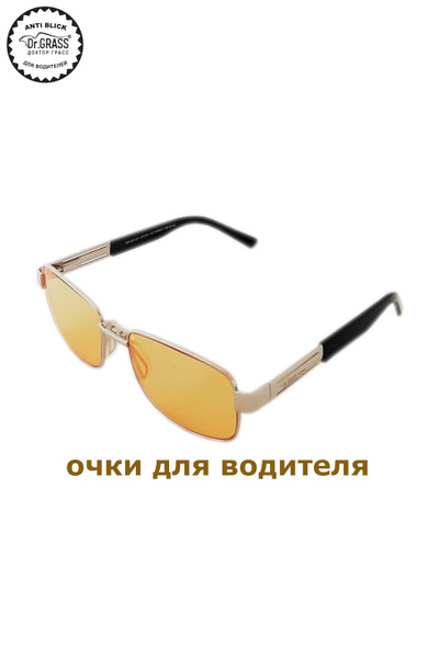Dr Grass Доктор Грасс Очки для вождения - купить с доставкой по ...
