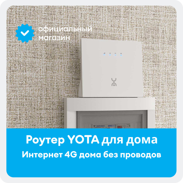 Роутер Yota для дома + SIM-карта, белый, 2.4 ГГц купить по низкой цене ...