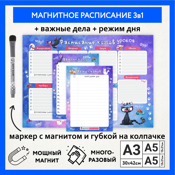 Расписание уроков магнитное 3в1/ А3 - на неделю, А5 - режим дня, А5 ...