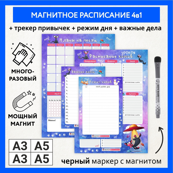 Расписание уроков магнитное 4в1/А3 - на месяц, А3 - на неделю, А5 ...