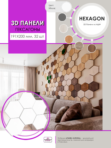 3Д стеновые панели Гексагон из МДФ цвета Милк 32 шт., 1.008 кв.м купить ...