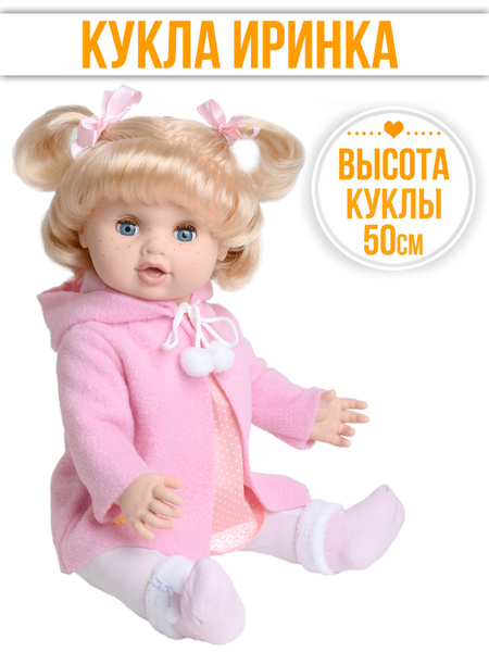 СТРАНА КУКОЛ Кукла Иринка 50 см Умеет сидеть, можно купать, волосы ...