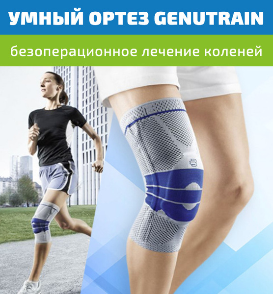 Ортез для коленей GenuTrain, наколенник, активный бандаж Genu Train для ...