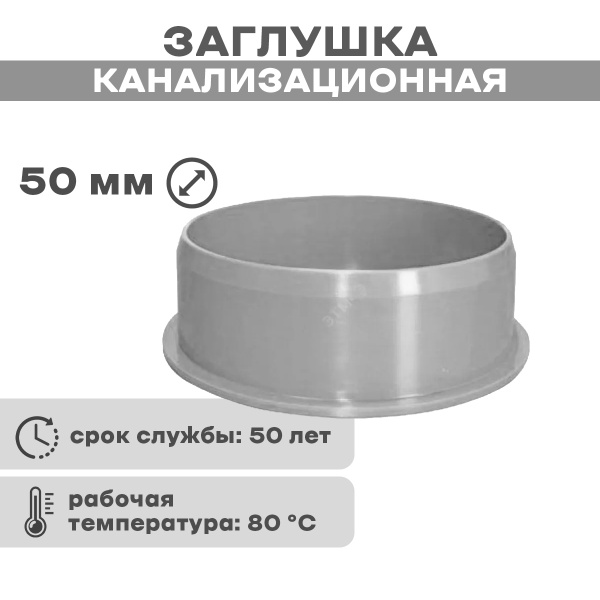 Заглушка канализационная 50мм - купить с доставкой по выгодным ценам в ...