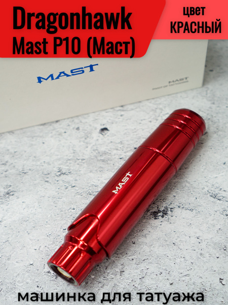 Тату-машинка Dragonhawk Mast P10 / Красная - купить с доставкой по ...