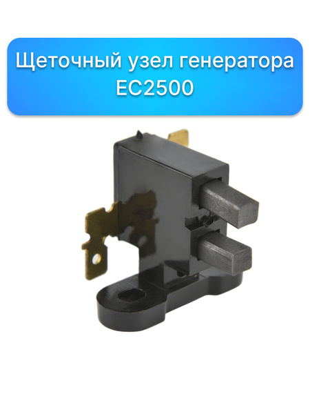 Щеточный узел генератора EC2500, запчасти щетки на генератор ...